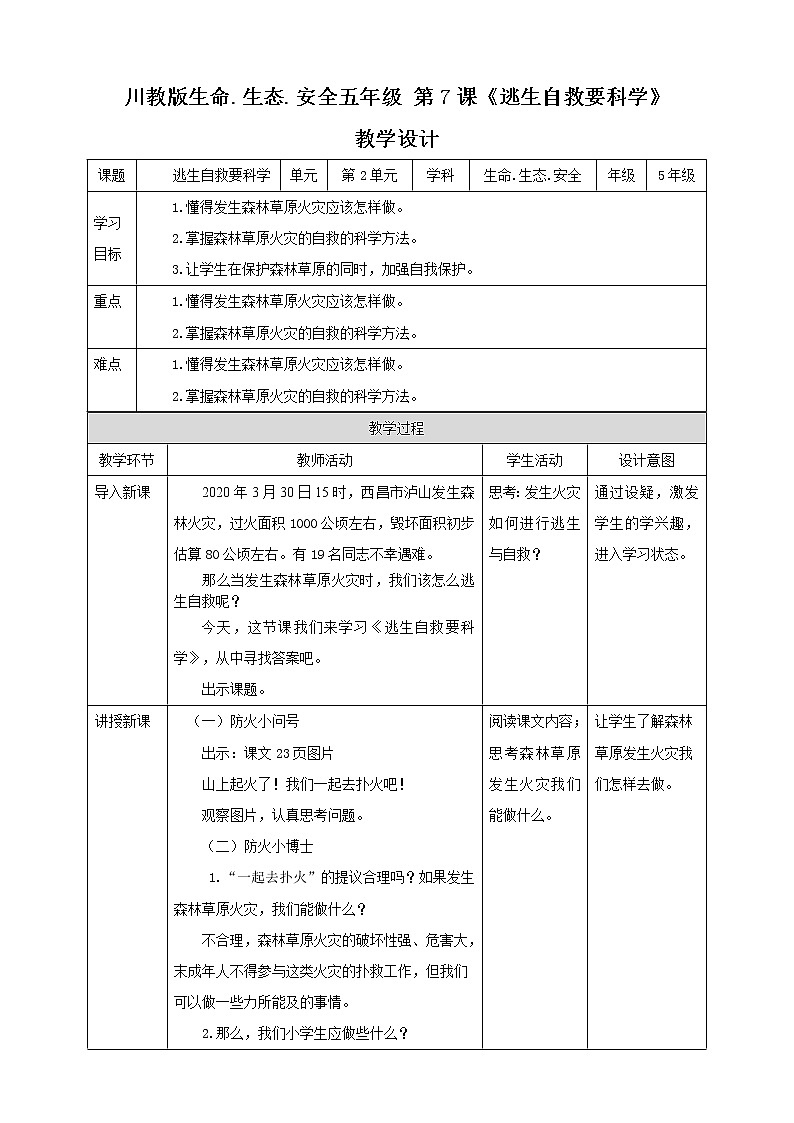 第7课《逃生自救要科学》课件+教案 川教版生命生态安全五年级01