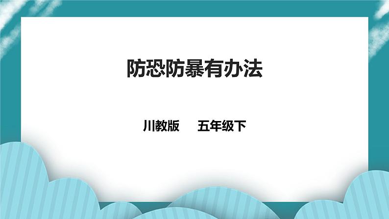 第11课《防恐防暴有办法》课件+教案+素材 川教版生命生态安全五年级01