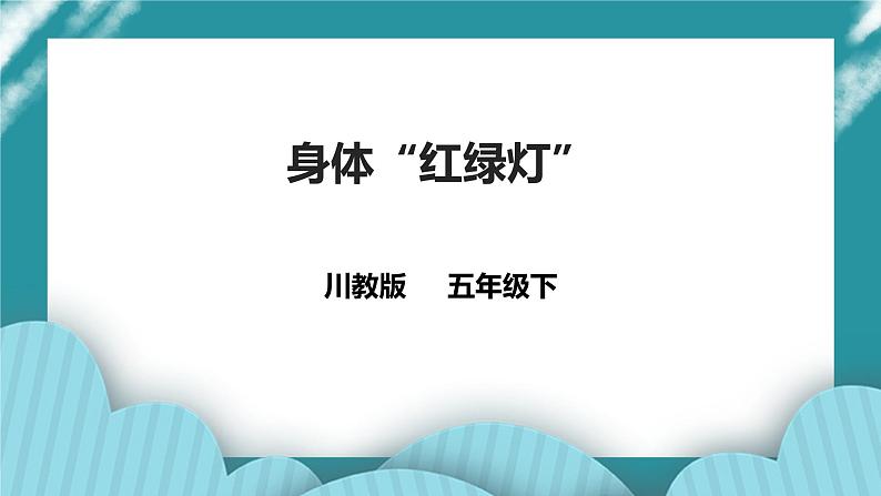 川教版四年级《生命.生态.安全》下册第12课《身体“红绿灯”》课件第1页