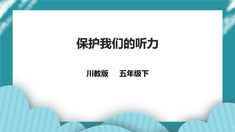 川教版五年级《生命.生态.安全》下册第14课《保护我们的听力》课件第1页