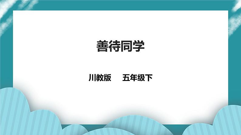 第18课《善待同学》课件＋教案 川教版生命生态安全五年级01