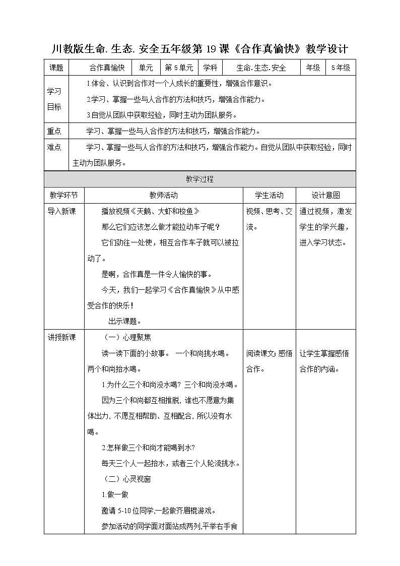 第19课《合作真愉快》课件+教案+素材 川教版生命生态安全五年级01