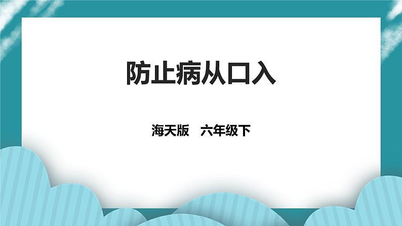 6年级生命教育全一册  第10课《防止病从口入》 课件第1页