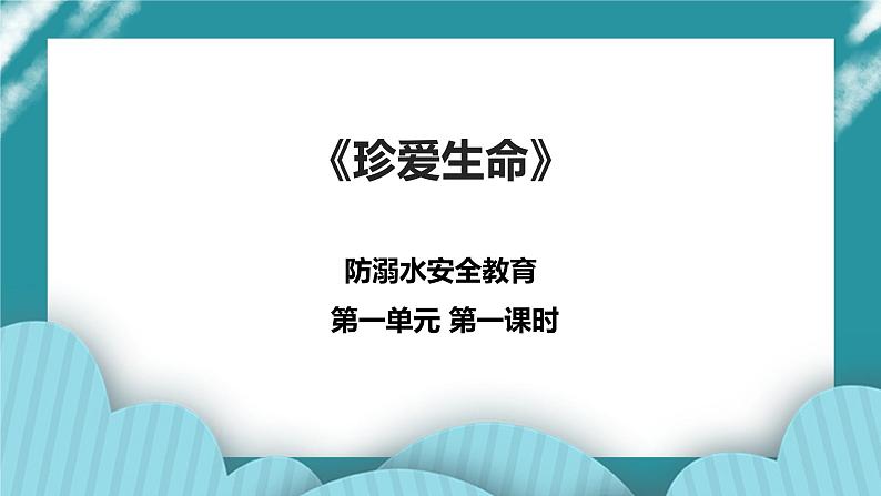 1-3年级小学生防溺水安全教育  第一部分《珍爱生命》 课件第1页