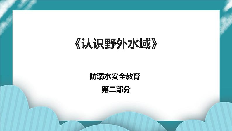 1-3年级小学生防溺水安全教育  第二部分《认识野外水域》 第一课时 课件第1页