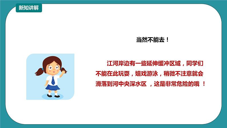 1-3年级小学生防溺水安全教育  第二部分《认识野外水域》 第一课时 课件第8页