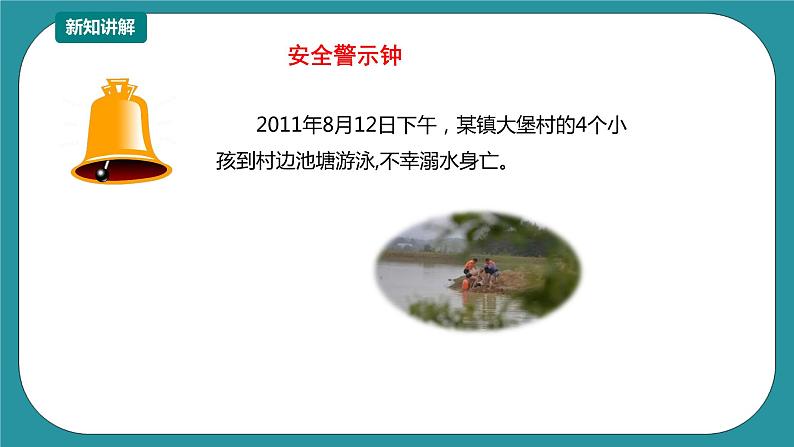 1-3年级小学生防溺水安全教育  第二部分《认识野外水域》 第二课时 课件第5页