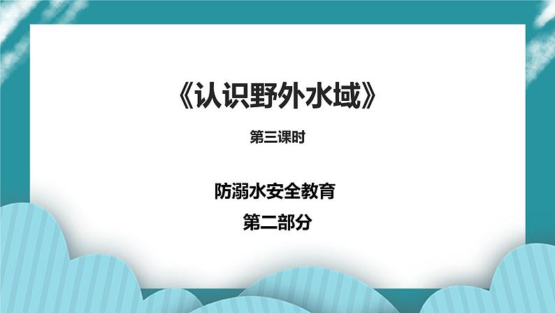 1-3年级小学生防溺水安全教育  第二部分《认识野外水域》 第三课时 课件第1页