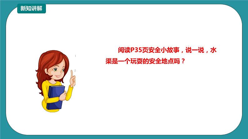 1-3年级小学生防溺水安全教育  第二部分《认识野外水域》 第三课时 课件第6页