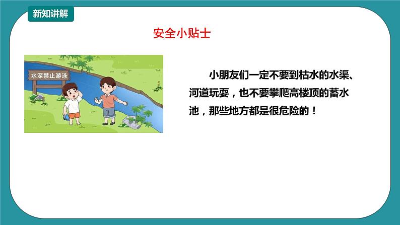 1-3年级小学生防溺水安全教育  第二部分《认识野外水域》 第三课时 课件第7页