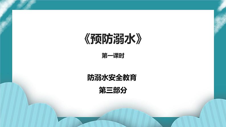 1-3年级小学生防溺水安全教育  第三部分《预防溺水》 第一课时 课件第1页