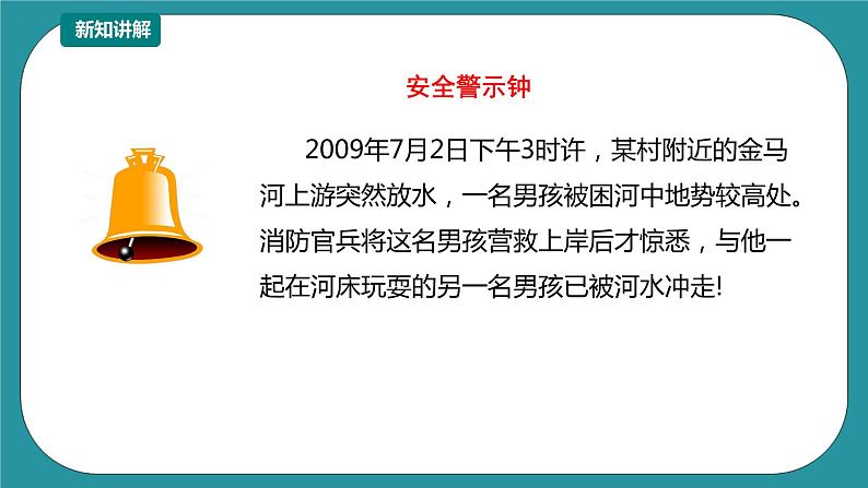 1-3年级小学生防溺水安全教育  第三部分《预防溺水》 第三课时 课件第5页