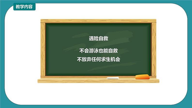 1-3年级小学生防溺水安全教育  第四部分《遇险自救》 第一课时 课件第2页