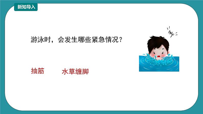 1-3年级小学生防溺水安全教育  第四部分《遇险自救》 第二课时 课件第3页