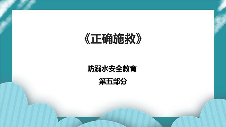 1-3年级小学生防溺水安全教育  第五部分《正确施救》 课件第1页