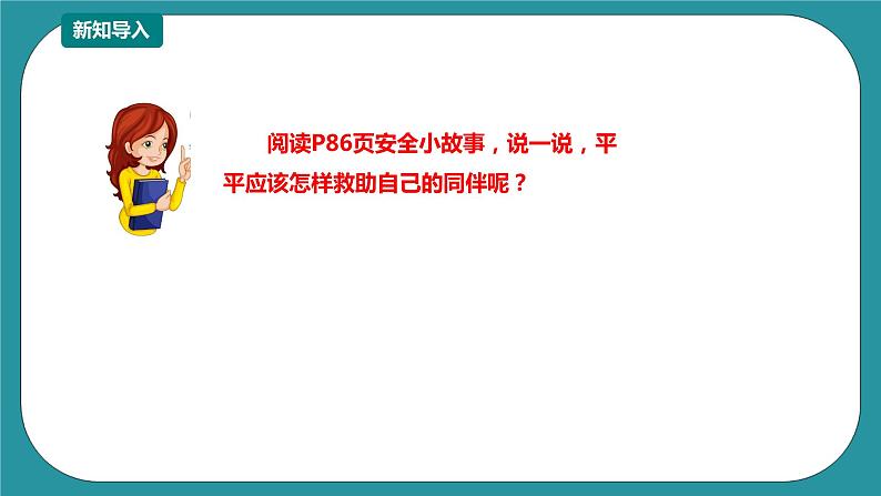 1-3年级小学生防溺水安全教育  第五部分《正确施救》 课件第6页