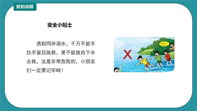 1-3年级小学生防溺水安全教育  第五部分《正确施救》 课件第7页