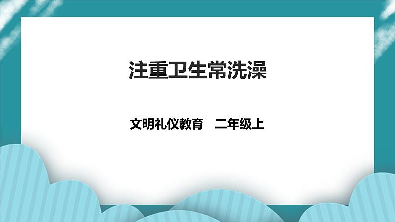 文明礼仪教育二上第一课《注重卫生常洗澡》 课件第1页