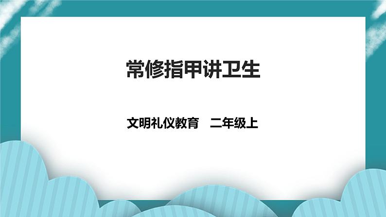 第1单元第2课《常修指甲讲卫生》课件+教案+素材 二年级文明礼仪教育01