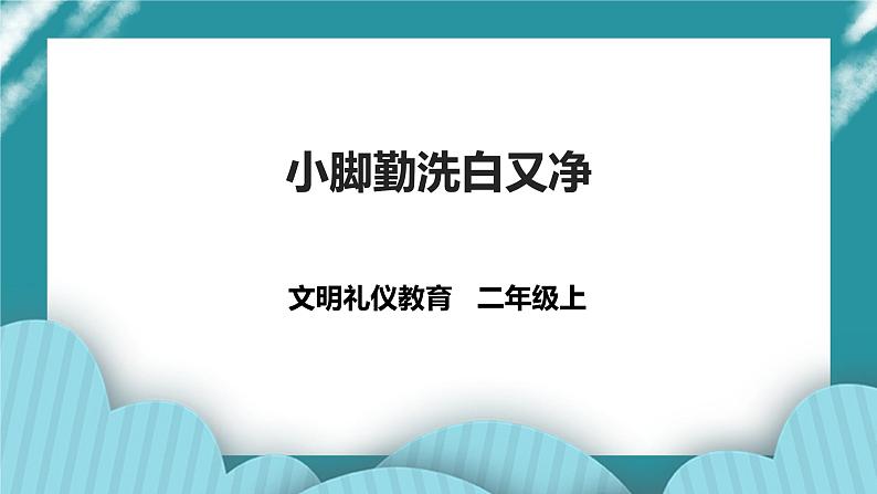 二年级文明礼仪教育第1单元第3课《小脚勤洗白又净》 课件第1页