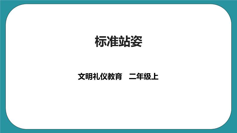 二年级文明礼仪教育第1单元第4课《标准站姿》 课件第1页