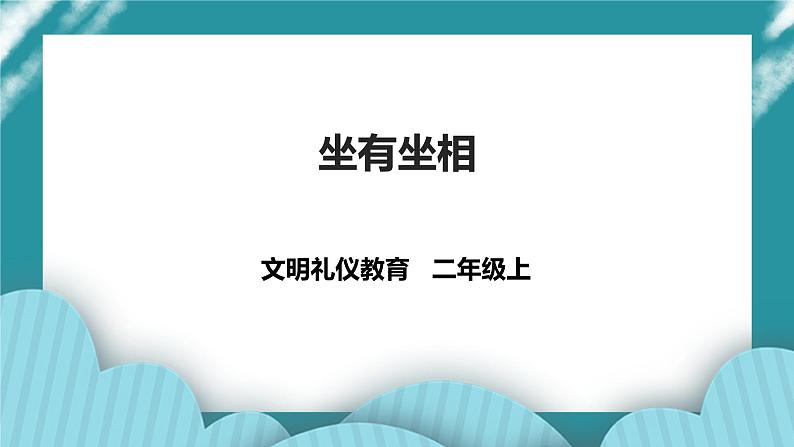 二年级文明礼仪教育第1单元第5课《坐有坐相》 课件第1页