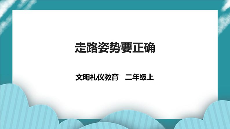 二年级文明礼仪教育第1单元第6课《走路姿势要正确》 课件第1页