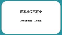 第2单元第1课《回家礼仪不可少》课件+教案+素材 二年级文明礼仪教育