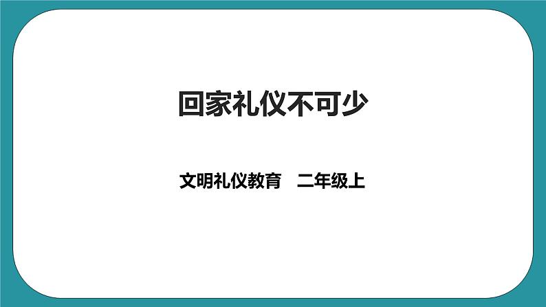 二年级文明礼仪教育第2单元第1课《回家礼仪不可少》 课件第1页