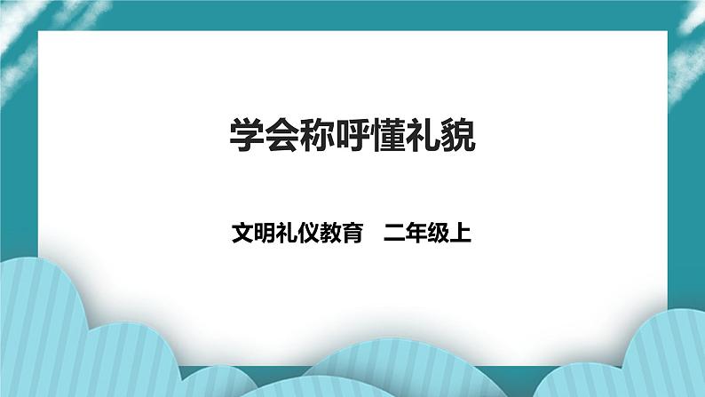 二年级文明礼仪教育第2单元第2课《学会称呼懂礼貌》 课件第1页