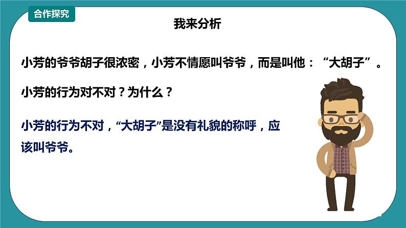 二年级文明礼仪教育第2单元第2课《学会称呼懂礼貌》 课件第7页