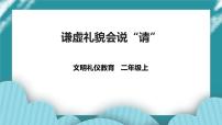 第2单元第3课《谦虚礼貌会说“请”》课件+教案+素材 二年级文明礼仪教育