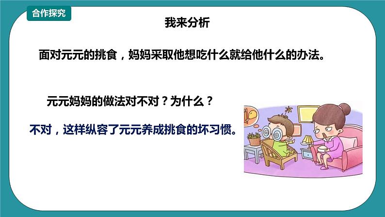 二年级文明礼仪教育第2单元第4课《挑食习惯不可取》 课件第8页