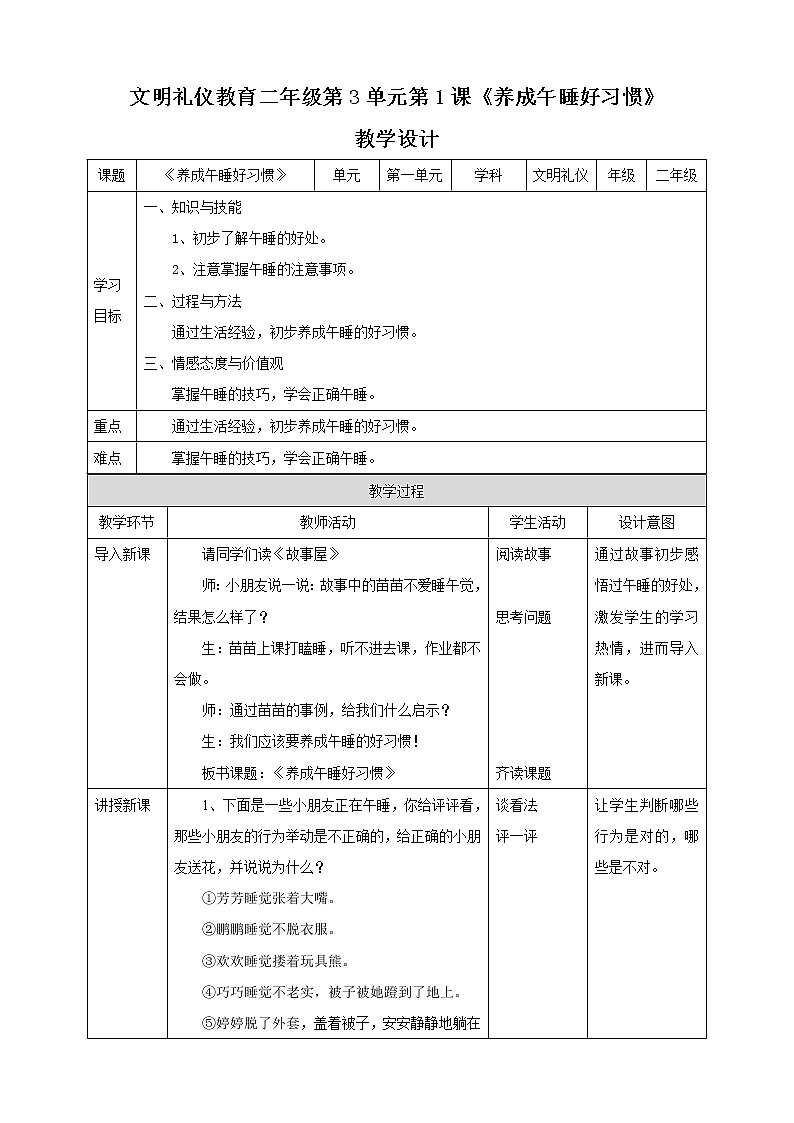 二年级文明礼仪教育第3单元第1课《养成午睡的习惯》 教案第1页