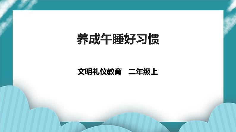 二年级文明礼仪教育第3单元第1课《养成午睡的习惯》 课件第1页