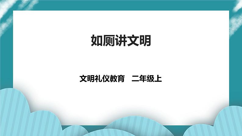 二年级文明礼仪教育第3单元第2课《如厕讲文明》 课件第1页