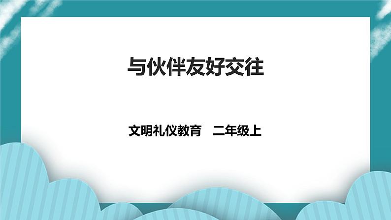 二年级文明礼仪教育第3单元第3节《与伙伴友好相处》第1页