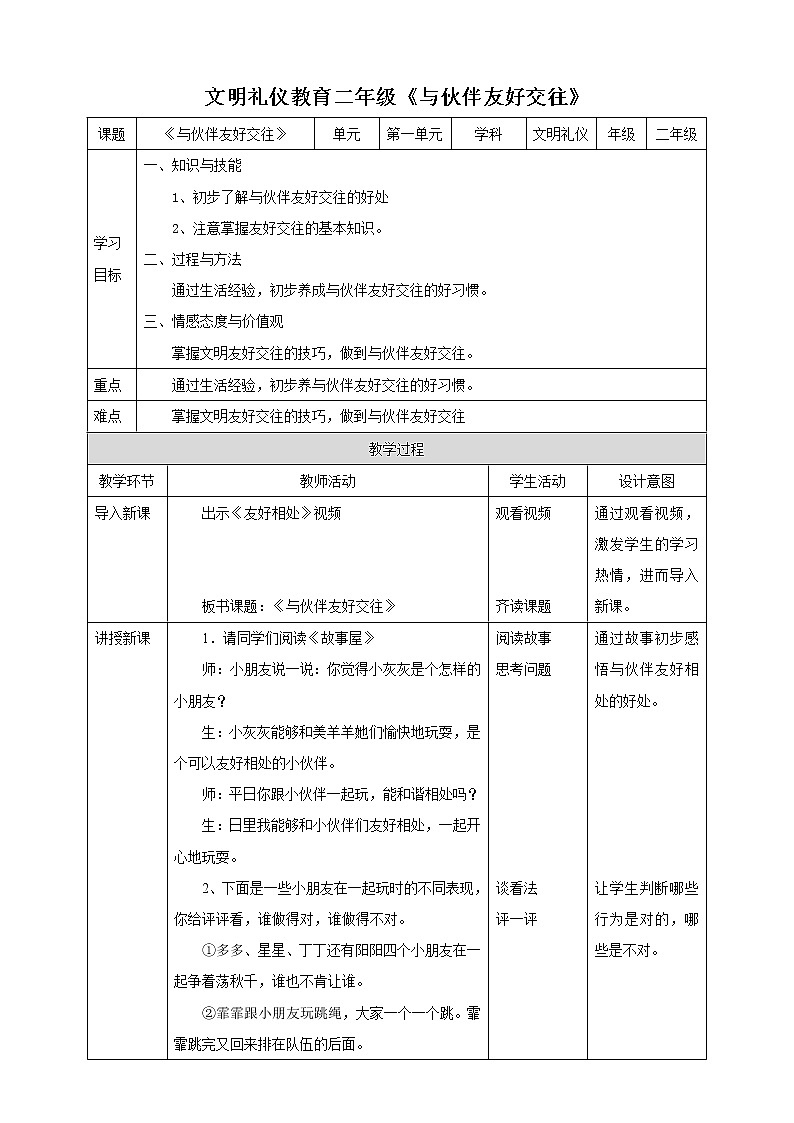 二年级文明礼仪教育第3单元第3节《与伙伴友好相处》第1页