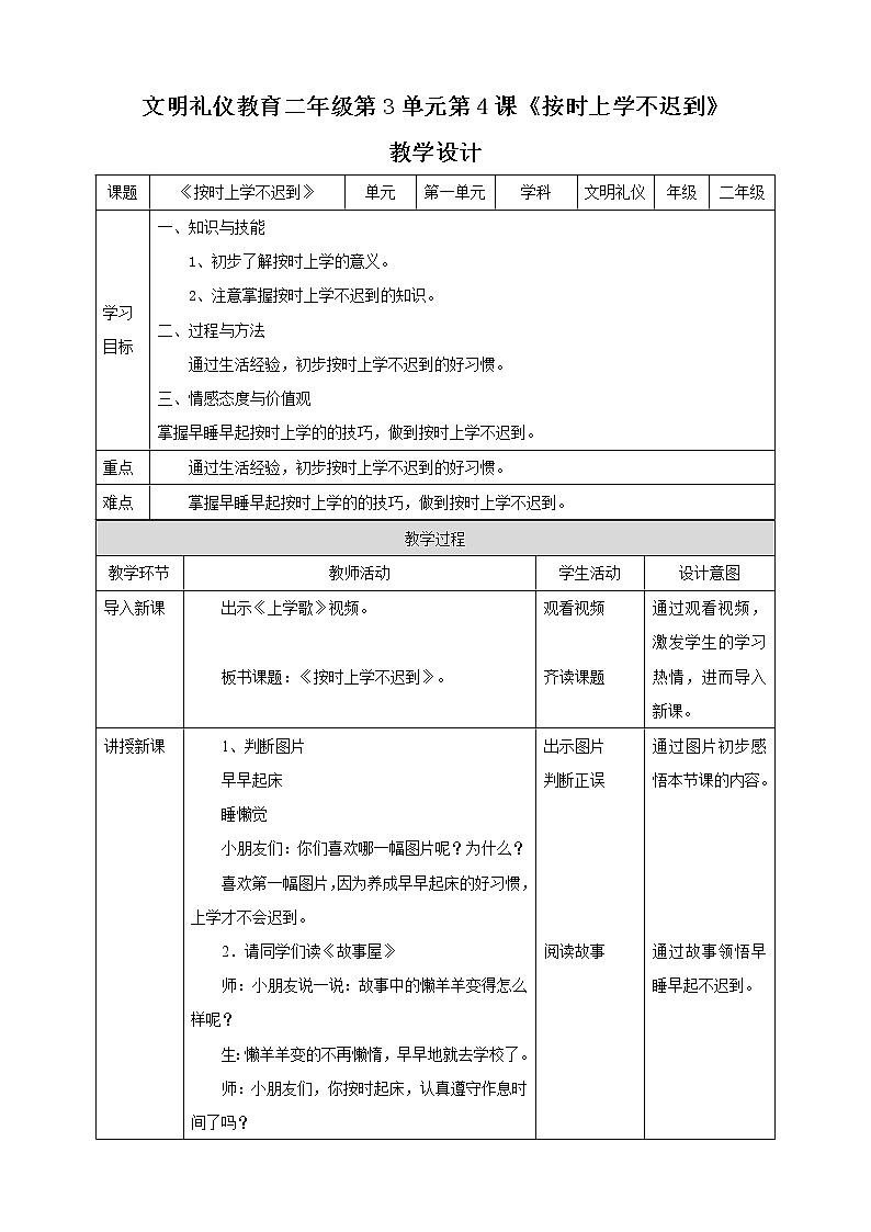 二年级文明礼仪教育第3单元第4课《按时上学不迟到》 教案第1页