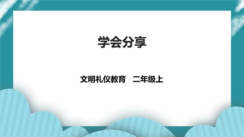 二年级文明礼仪教育第3单元第5课《学会分享》 课件第1页