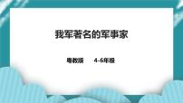 第2课《我军著名的军事家》课件+教案 粤教版国防教育小学4-6年级国防教育