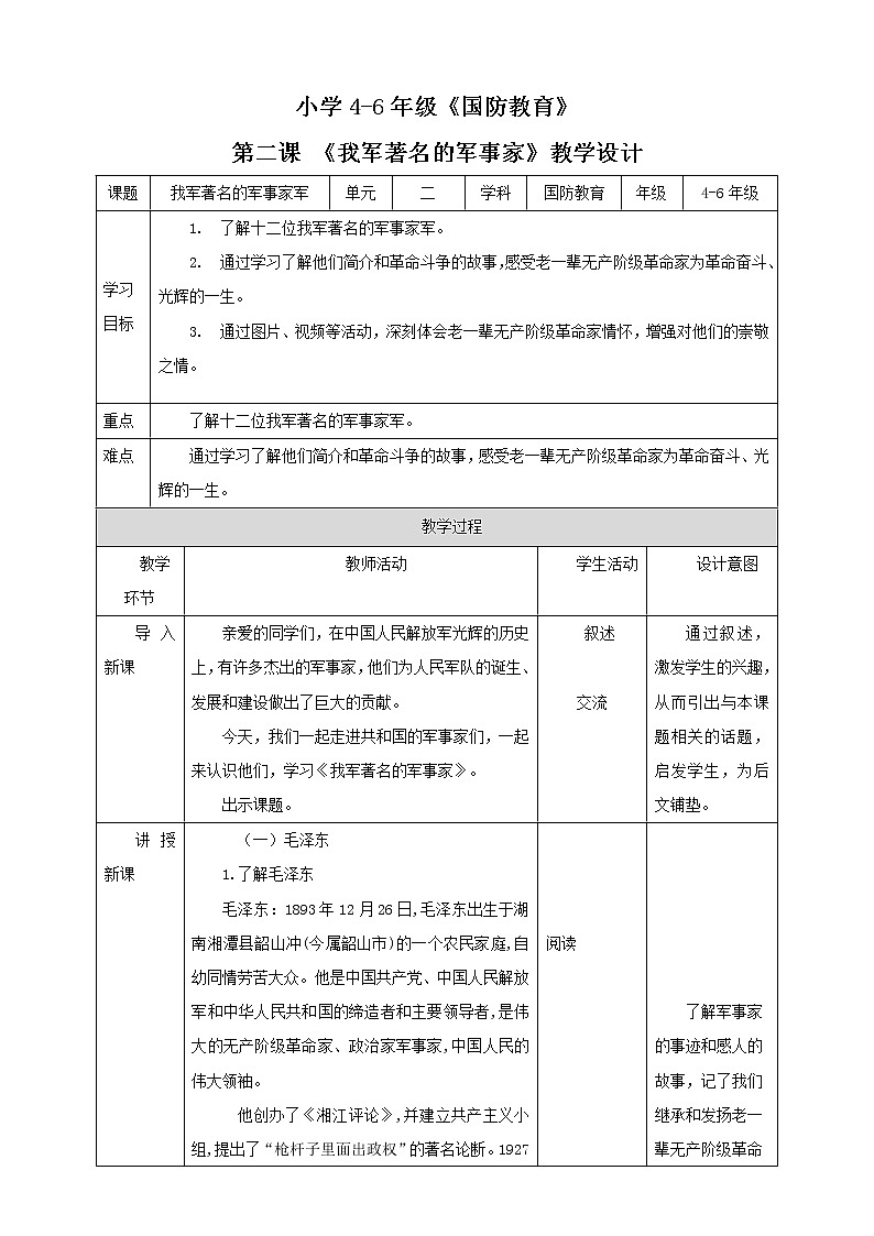 第2课《我军著名的军事家》 教案第1页