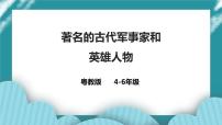 第4课《著名的古代军事家和英雄人物》课件+教案 粤教版国防教育小学4-6年级国防教育