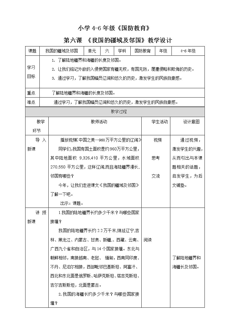 第6课《我国的疆域及邻国》  教案第1页