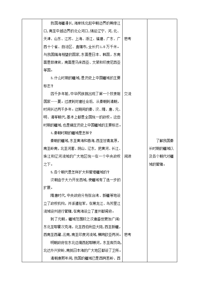 第6课《我国的疆域及邻国》  教案第2页