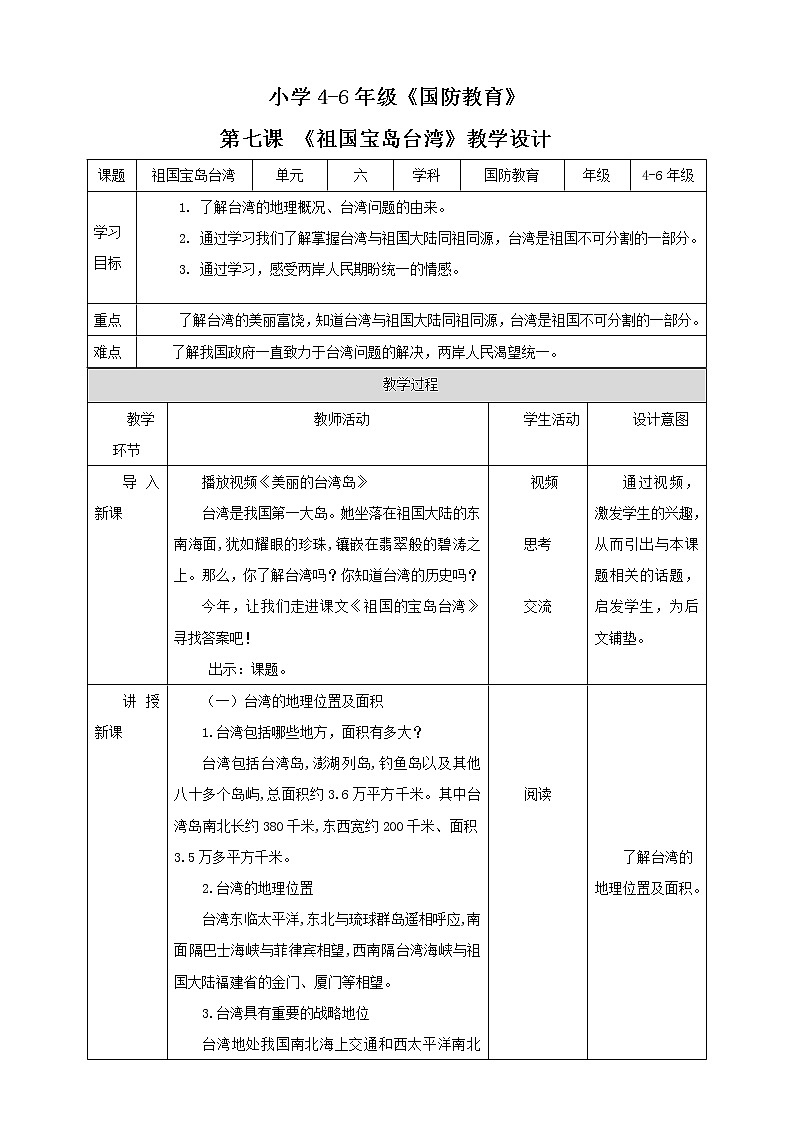 第7课《祖国宝岛台湾》  教案第1页