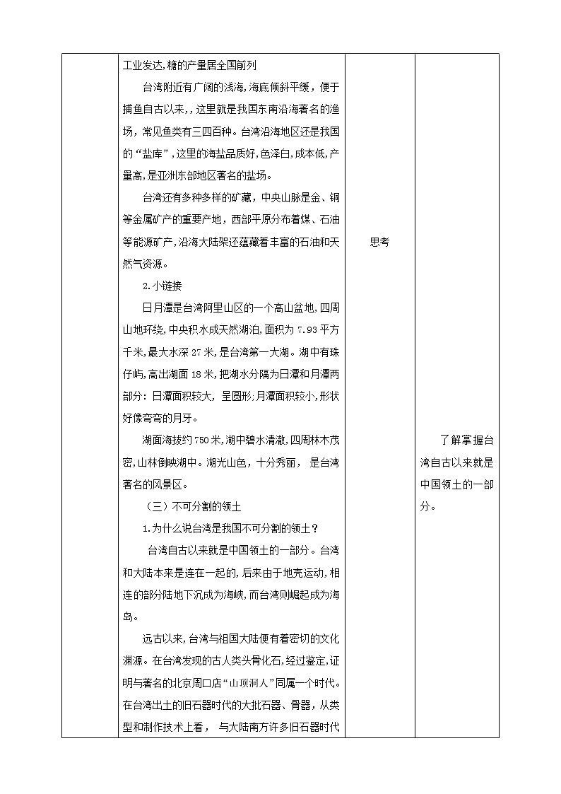 第7课《祖国宝岛台湾》  教案第3页