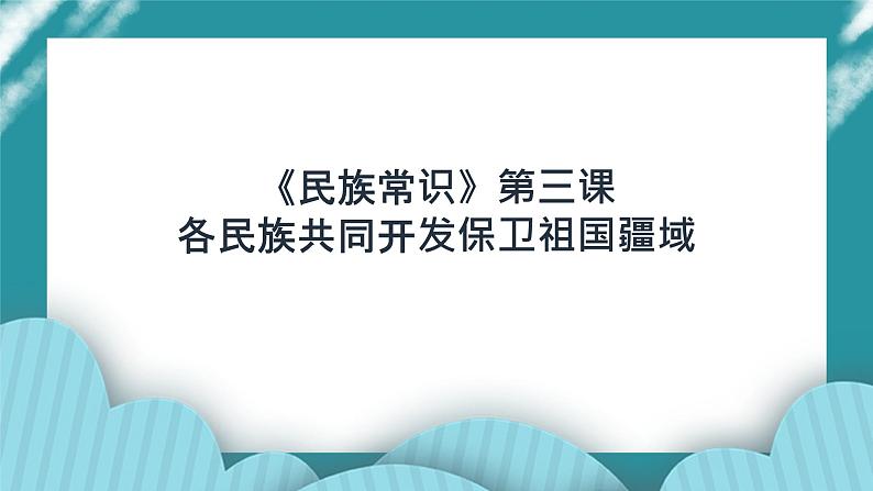 第三课 各民族共同开发保卫祖国疆域第1页