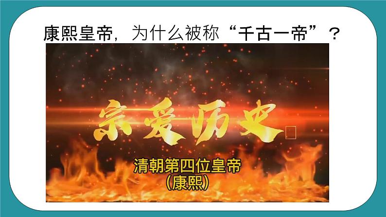 人教版《民族常识》第五课 各民族杰出人物 课件（含视频素材）05