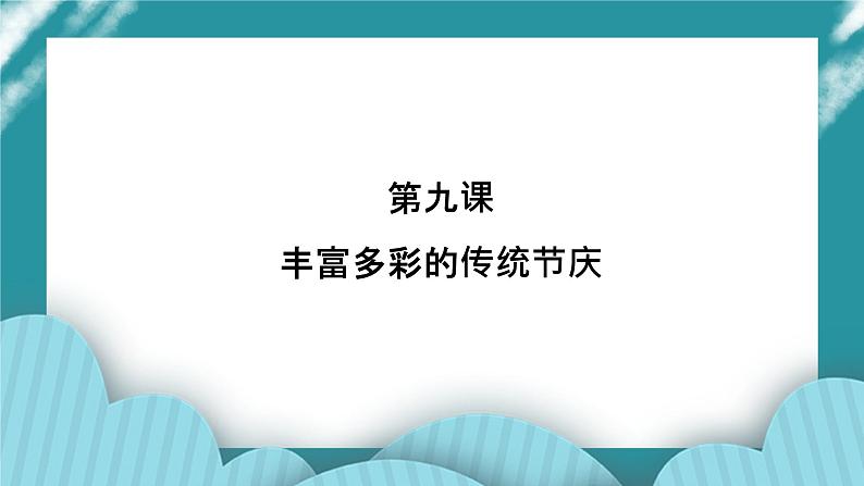 第九课 丰富多彩的传统节庆 课件第1页